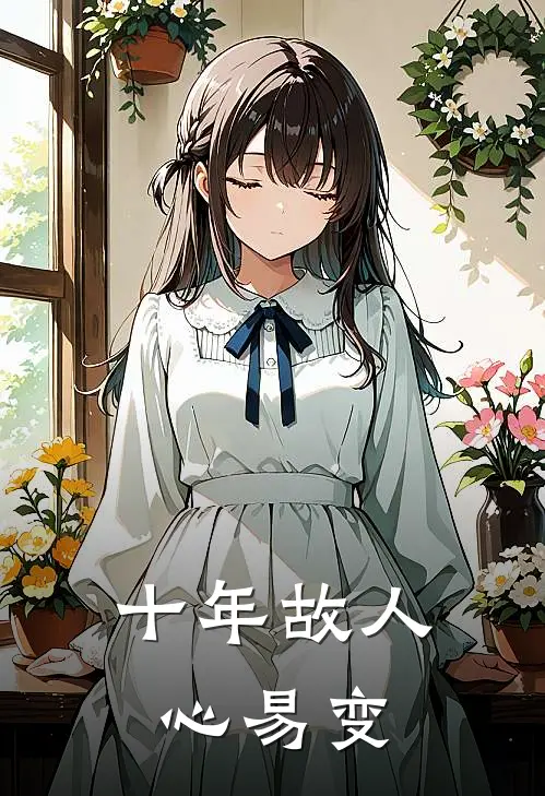 十年故人心易变