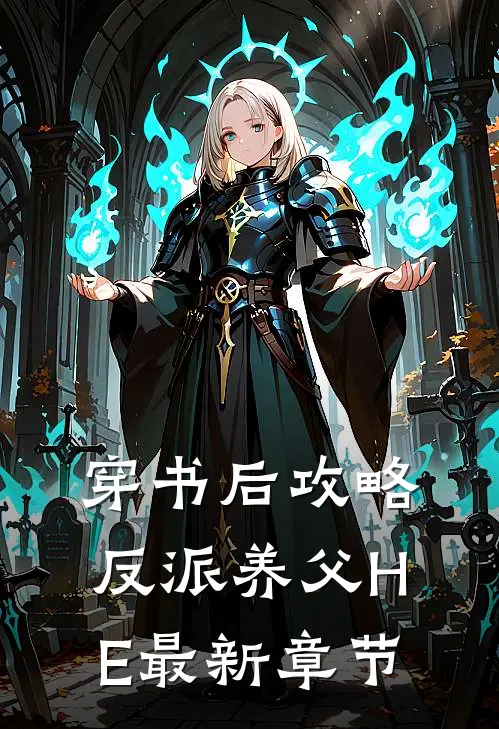 穿书后攻略反派养父HE最新章节