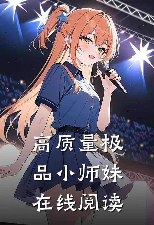 高质量极品小师妹在线阅读