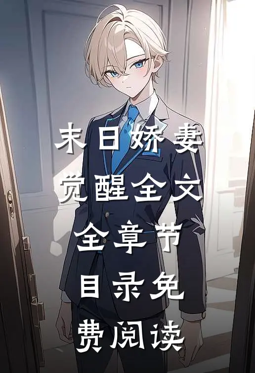 末日娇妻觉醒全文全章节目录免费阅读