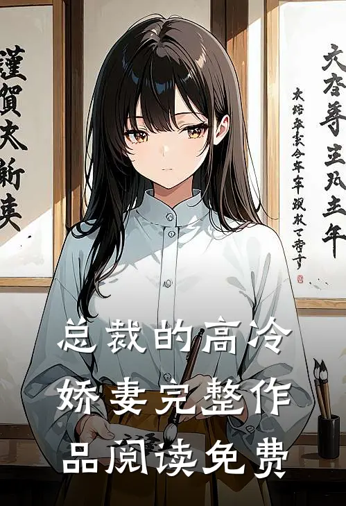 总裁的高冷娇妻完整作品阅读免费