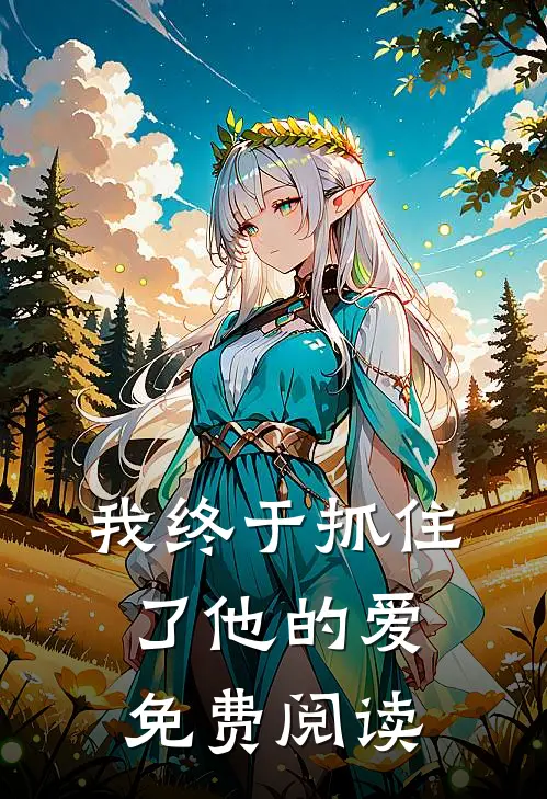 我终于抓住了他的爱免费阅读