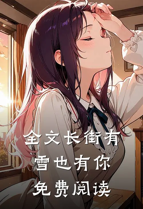 全文长街有雪也有你免费阅读