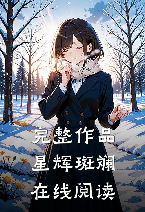 完整作品星辉斑斓在线阅读
