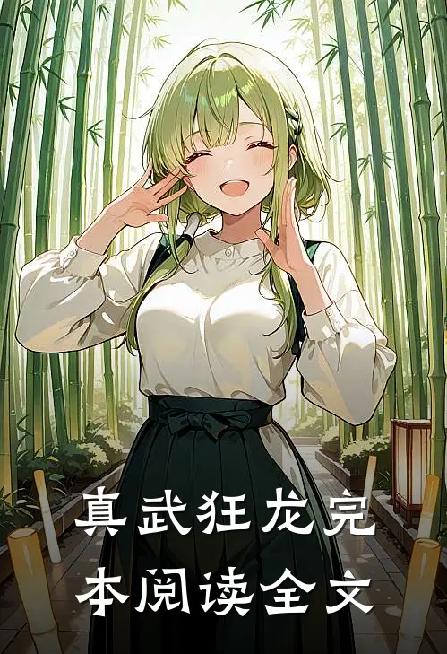 真武狂龙完本阅读全文