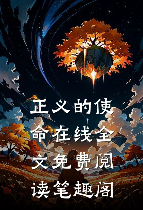 正义的使命在线全文免费阅读笔趣阁