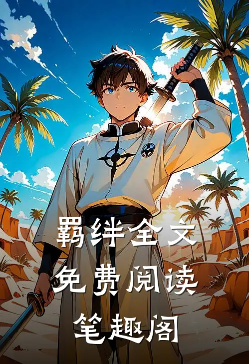 羁绊全文免费阅读笔趣阁