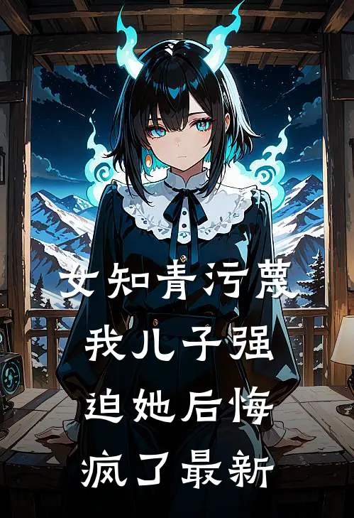 女知青污蔑我儿子强迫她后悔疯了最新