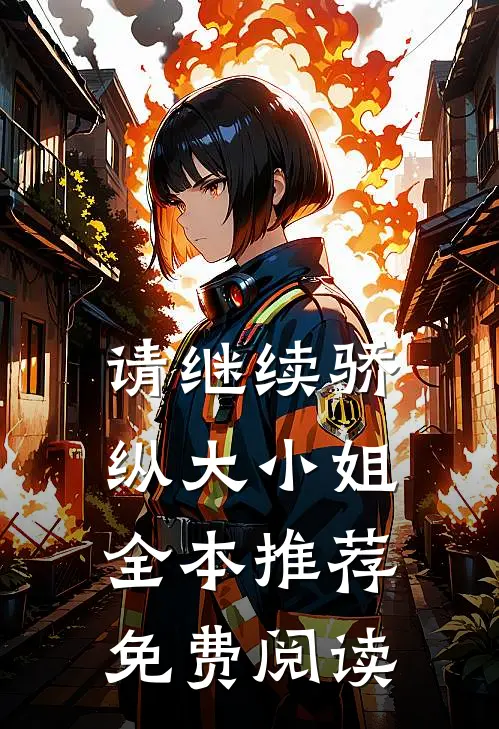 请继续骄纵大小姐全本推荐免费阅读