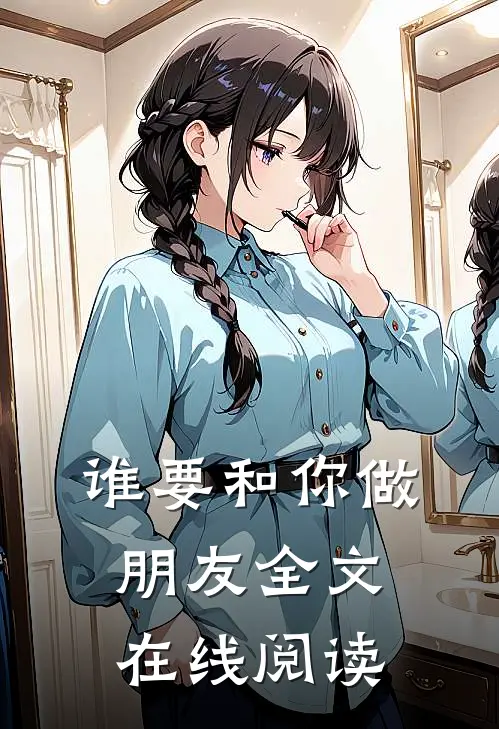 谁要和你做朋友全文在线阅读
