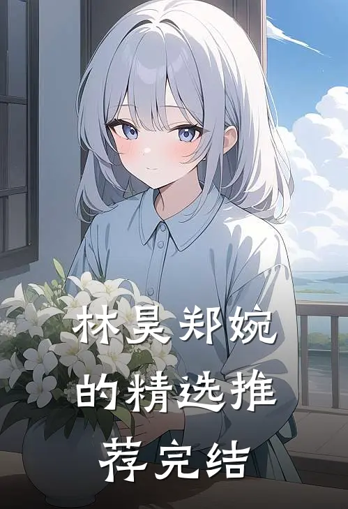 林昊郑婉的精选推荐完结