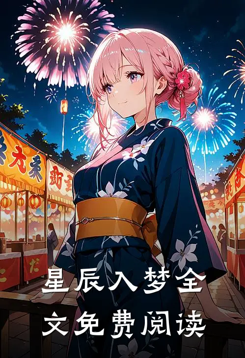 星辰入梦全文免费阅读