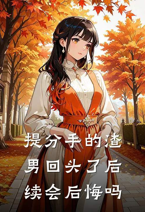 提分手的渣男回头了后续会后悔吗