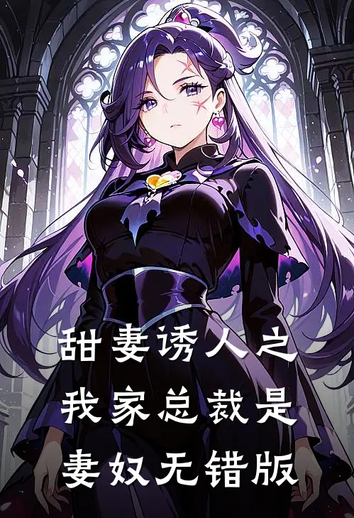 甜妻诱人之我家总裁是妻奴无错版