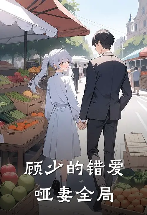 顾少的错爱哑妻全局