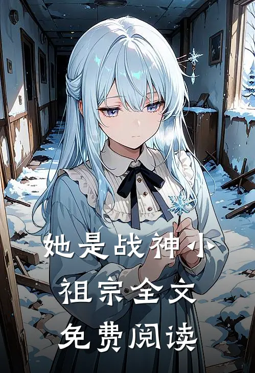 她是战神小祖宗全文免费阅读