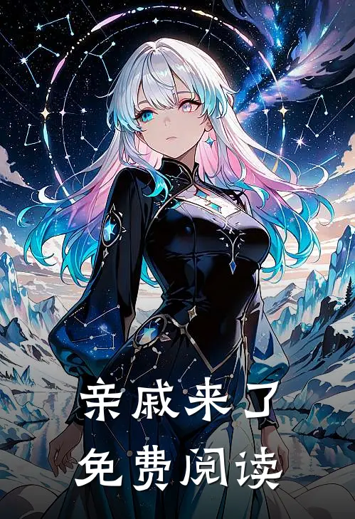 亲戚来了免费阅读