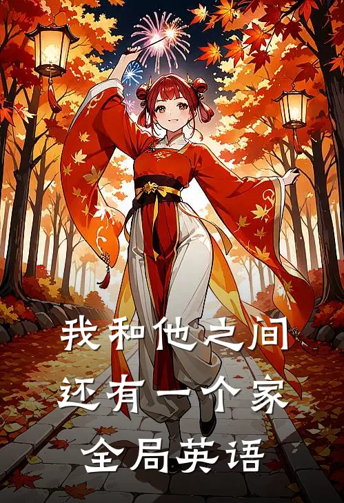 我和他之间还有一个家全局英语