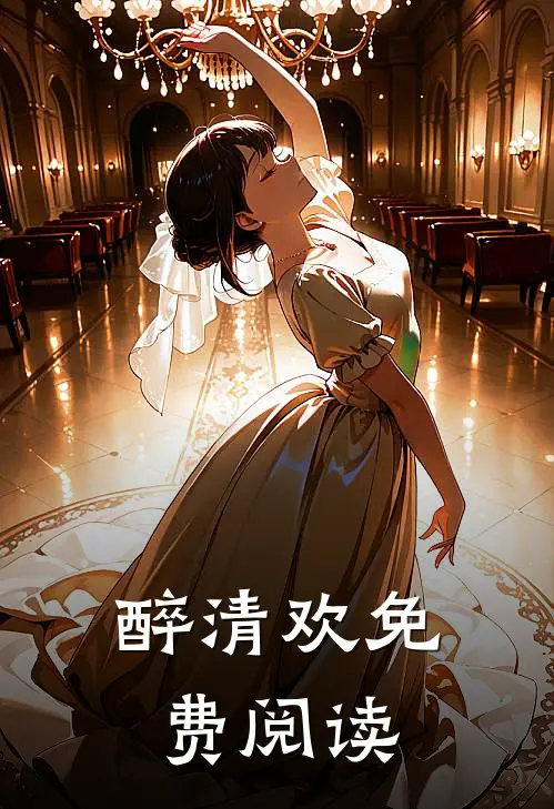 醉清欢免费阅读