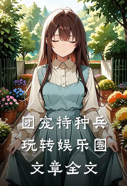 团宠特种兵玩转娱乐圈文章全文