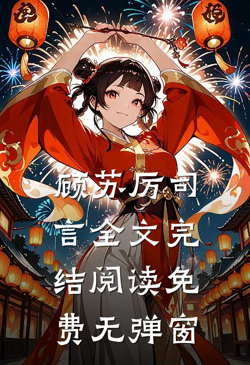 顾苏厉司言全文完结阅读免费无弹窗