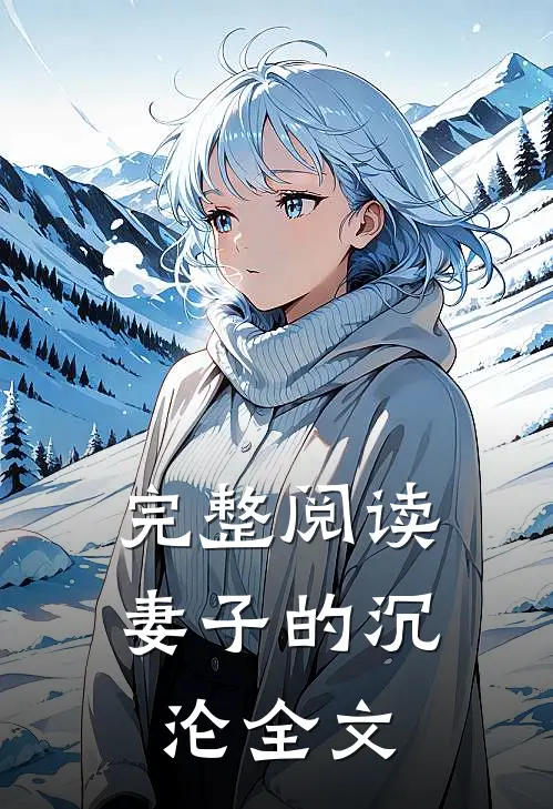 完整阅读妻子的沉沦全文