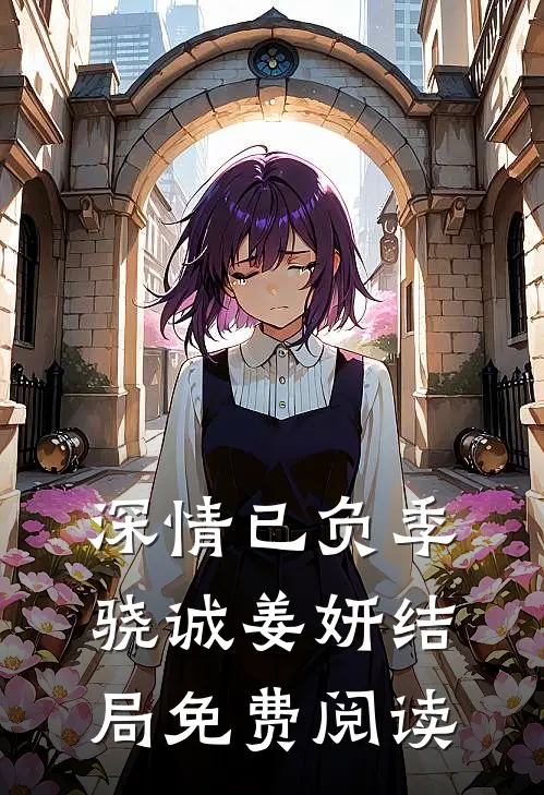 深情已负季骁诚姜妍结局免费阅读