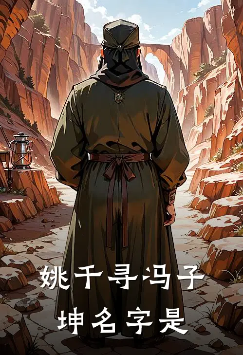 姚千寻冯子坤名字是