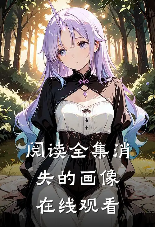 阅读全集消失的画像在线观看