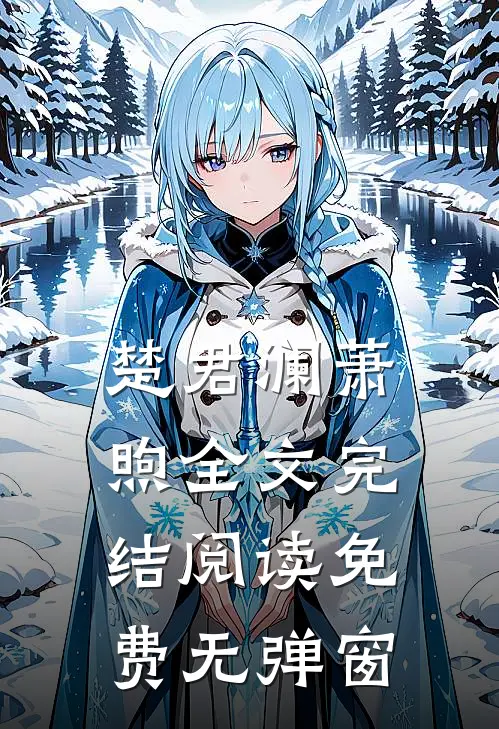 楚君澜萧煦全文完结阅读免费无弹窗