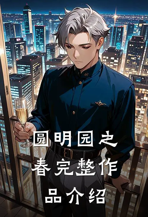 圆明园之春完整作品介绍