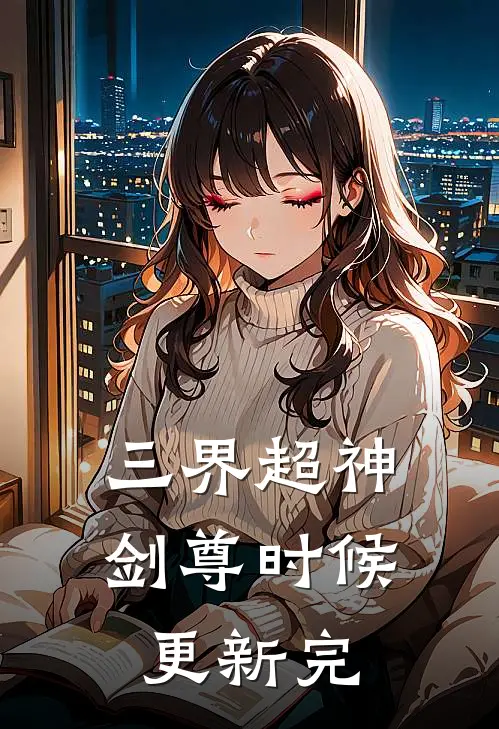 三界超神剑尊时候更新完