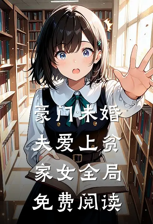 豪门未婚夫爱上贫家女全局免费阅读