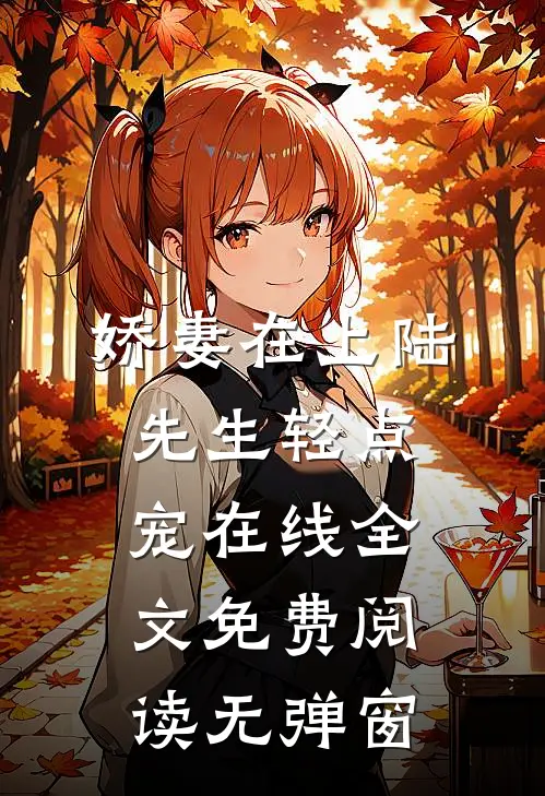 娇妻在上陆先生轻点宠在线全文免费阅读无弹窗