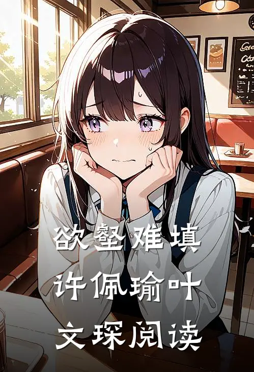 欲壑难填许佩瑜叶文琛阅读