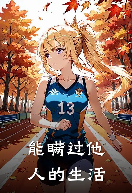 能瞒过他人的生活