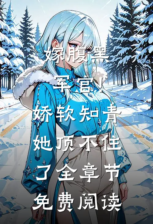 嫁腹黑军官!娇软知青她顶不住了全章节免费阅读