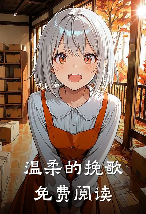 温柔的挽歌免费阅读