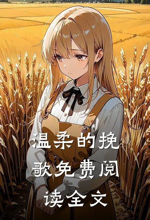 温柔的挽歌免费阅读全文