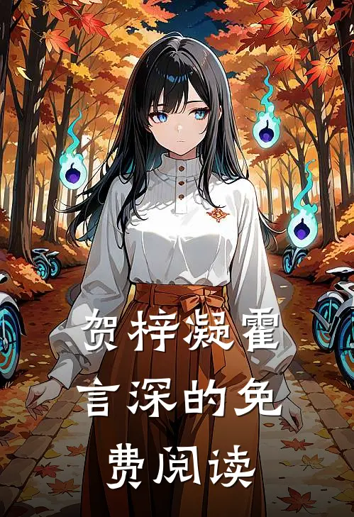 贺梓凝霍言深的免费阅读