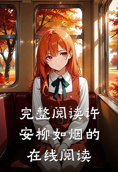 完整阅读许安柳如烟的在线阅读