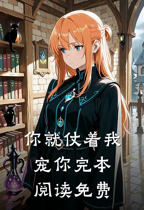你就仗着我宠你完本阅读免费