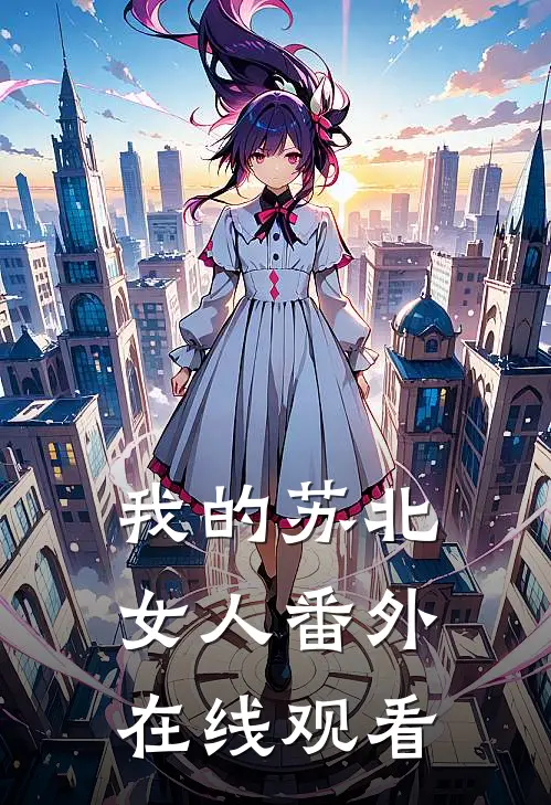 我的苏北女人 番外在线观看