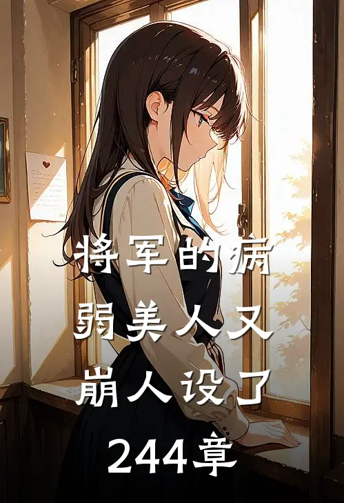 将军的病弱美人又崩人设了244章