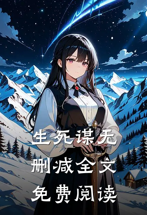 生死谋无删减全文免费阅读