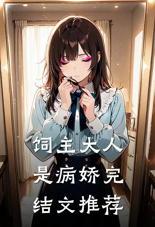 饲主大人是病娇完结文推荐