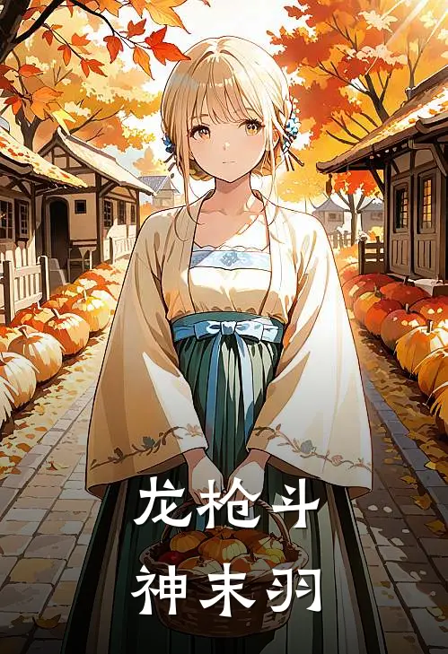 龙枪斗神 末羽