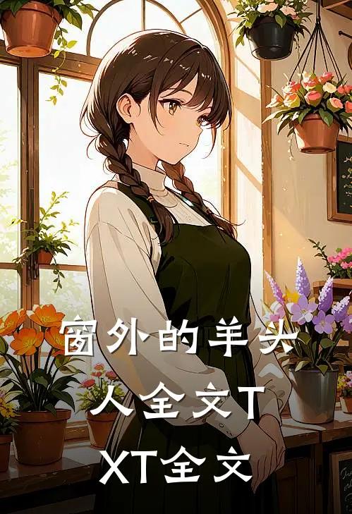 窗外的羊头人全文TXT全文