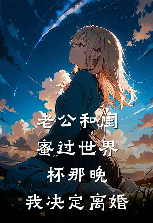 老公和闺蜜过世界杯那晚，我决定离婚