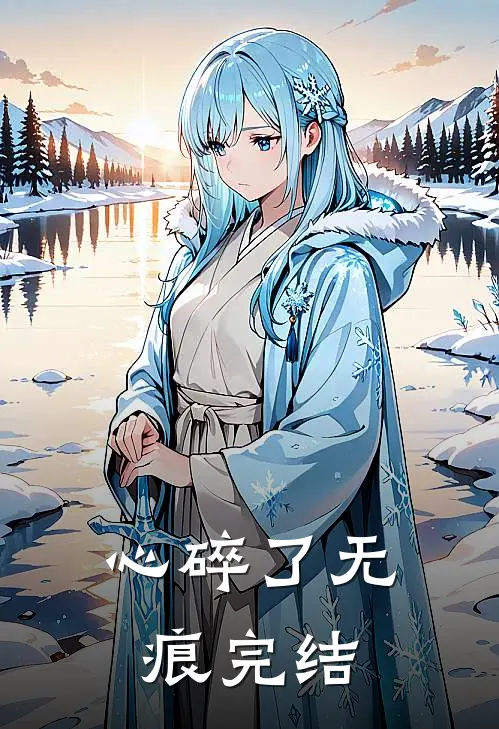 心碎了无痕完结